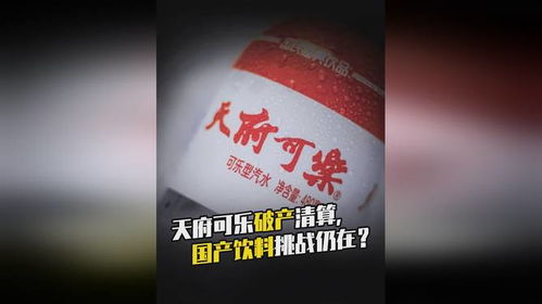 天府可乐破产清算 国产饮料品牌的沉浮与行业挑战