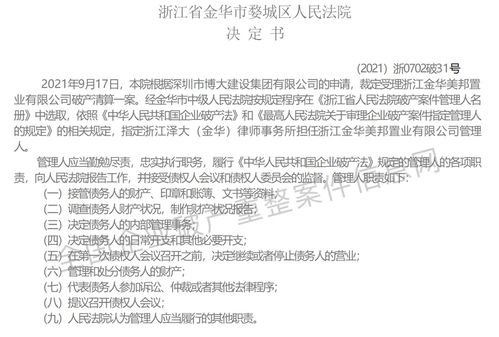 金华某房产公司破产清算案例分析 程序、影响与行业启示